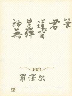 神农道君笔趣阁无弹窗