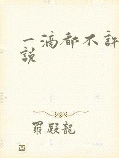 一滴都不许漏小说