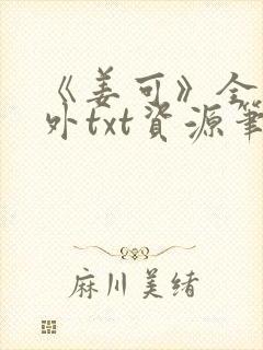 《姜可》全文番外txt资源笔趣阁