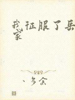 我征服了岳的一家