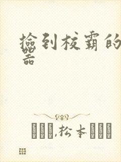 捡到校霸的遥控器