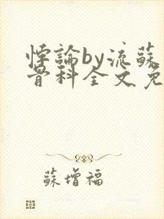 悖论by流苏 骨科全文免费阅读