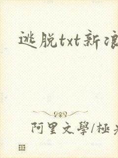 逃脱txt新浪