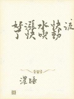 好涨水快流出来了快吃动