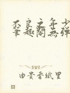 不良之年少轻狂笔趣阁无弹窗