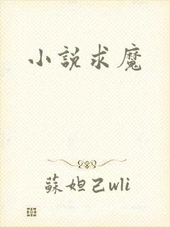 小说求魔