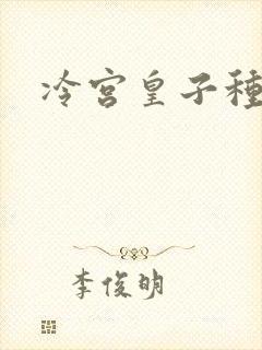 冷宫皇子种田记