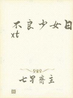 不良少女日记txt