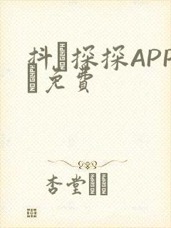 抖抈探探APP汅免费