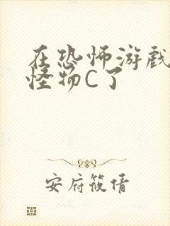 在恐怖游戏里被怪物C了