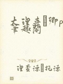 大理寺·卿po笔趣阁