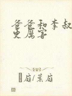 爸爸和李叔叔谁更厉害