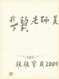 我的老师美如妖下载