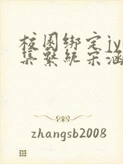 校园绑定jy收集系统宋涵