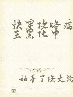 快穿攻略病娇男主黑化中