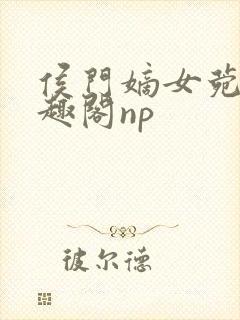 侯门嫡女菀菀笔趣阁np