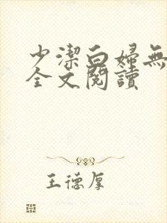 少洁白妇无删减全文阅读