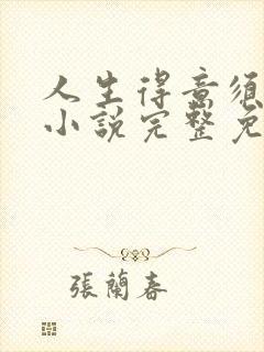 人生得意须纵欢小说完整免费阅读