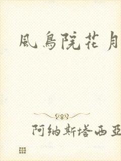 风鸟院花月