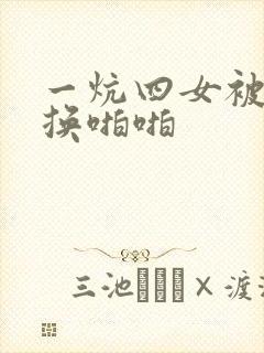 一炕四女被窝交换啪啪