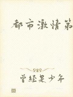 都市激情第一页