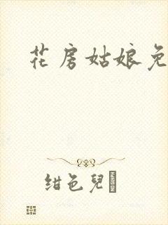 花房姑娘免费看