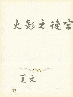 火影之后宫佳丽