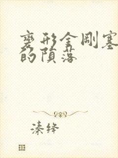 变形金刚塞伯坦的陨落