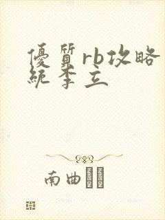 优质rb攻略系统李立