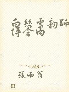 白丝云韵师徒共侍含肉