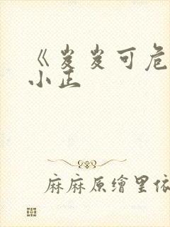 《岌岌可危》夏小正