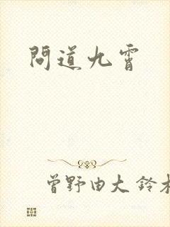 问道九霄