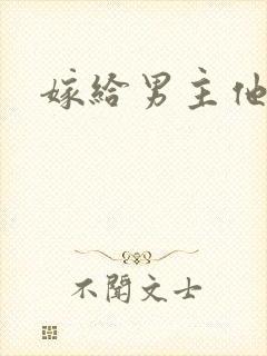 嫁给男主他爹