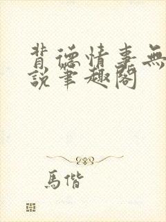 背德情事无可言说笔趣阁