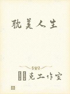 耽美人生