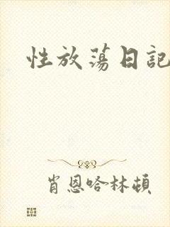 性放荡日记高h