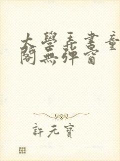 太学弄书童笔趣阁无弹窗