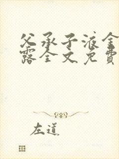 父承子液金银花露全文免费阅读