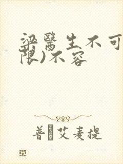 梁医生不可以(限)不容