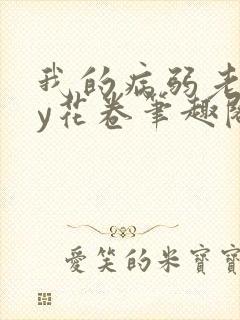 我的病弱老婆by花卷笔趣阁全文