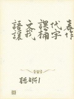 语文课代表趴下让我桶字作文