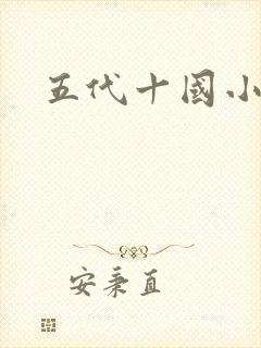 五代十国小说