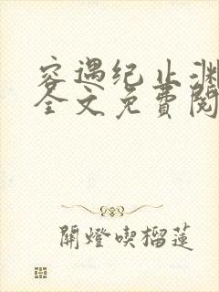 容遇纪止渊小说全文免费阅读