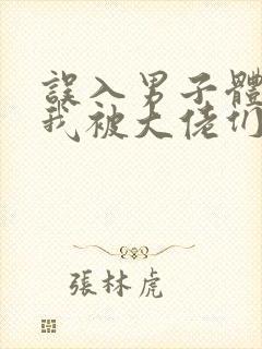 误入男子体校后我被大佬们宠坏了