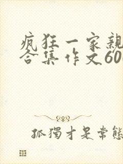 疯狂一家亲短篇合集作文600字