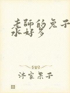 老师的兔子好软水好多