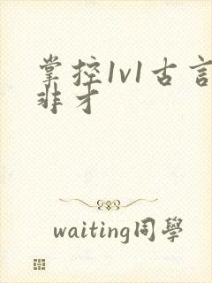 掌控1v1古言非才