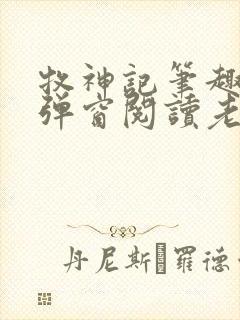 牧神记笔趣阁无弹窗阅读老鬼