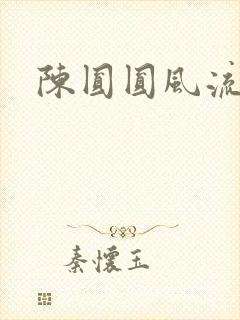 陈圆圆风流艳史