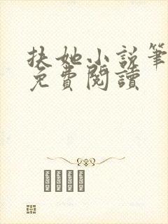 扶她小说笔趣阁免费阅读